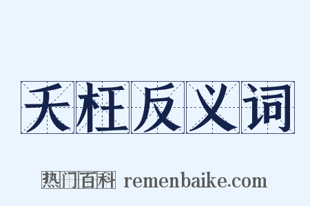 夭枉反义词是什么意思的图片